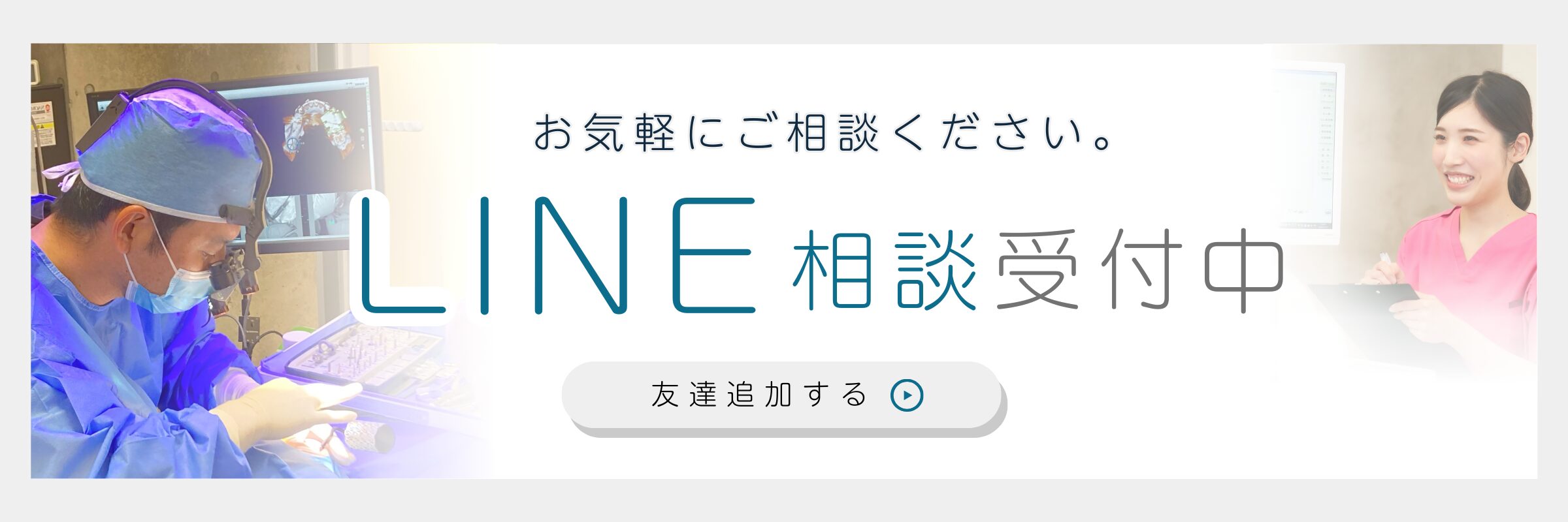矯正相談Line導線バナー｜三国丘歯科クリニック